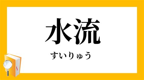 流水意味|水流（すいりゅう）とは？ 意味・読み方・使い方をわかりやす。